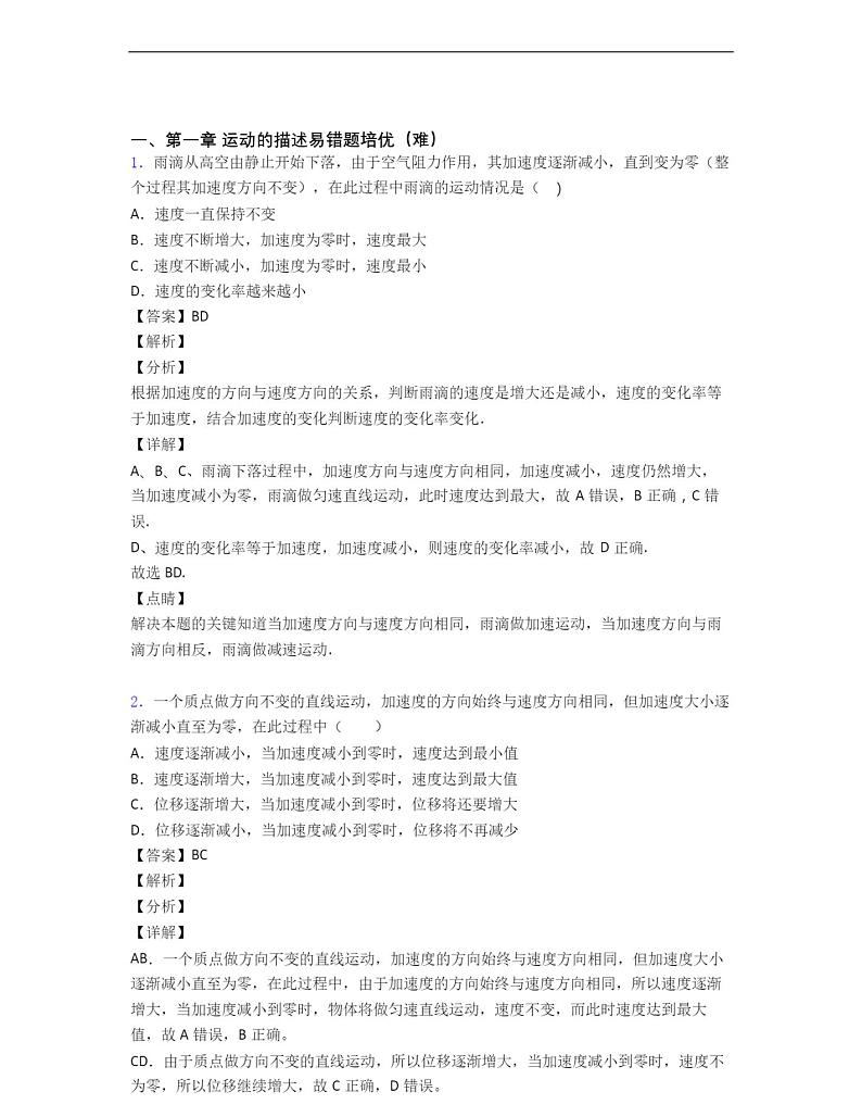 人教版高一物理运动的描述综合测试卷(word含答案)01