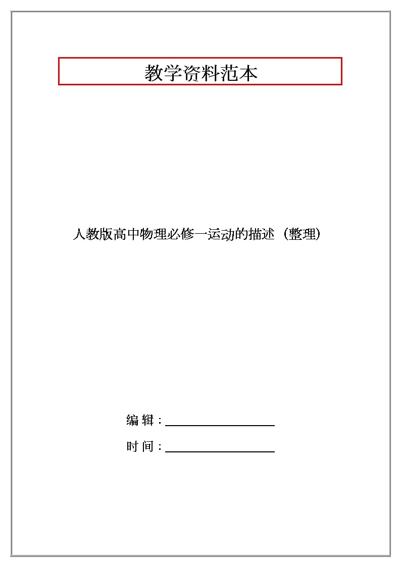 人教版高中物理必修一运动的描述(整理习题)01