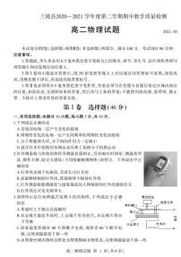 2020-2021学年山东省临沂市兰陵县高二下学期期中教学质量检测物理试题 PDF版