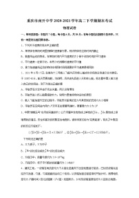 2020-2021学年重庆市南开中学高二下学期期末考试物理试题 Word版