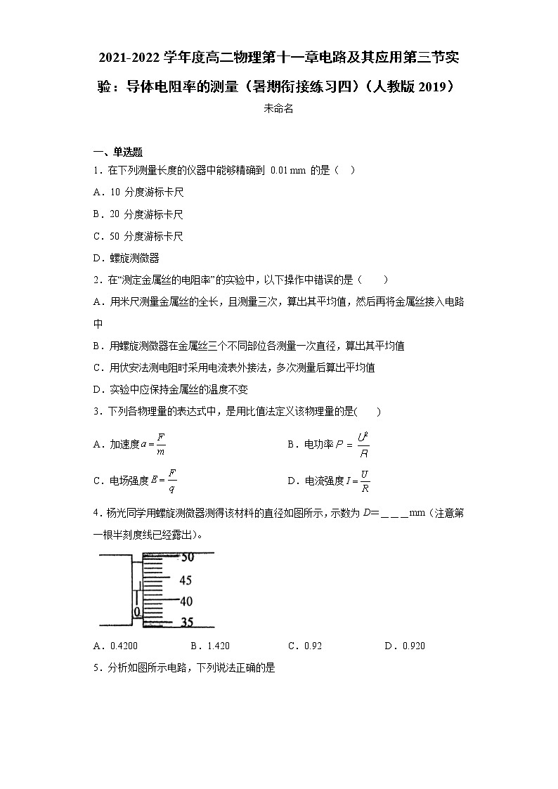 2021-2022学年度高二物理第十一章电路及其应用第三节实验：导体电阻率的测量（暑期衔接练习四）（人教版2019）第1页