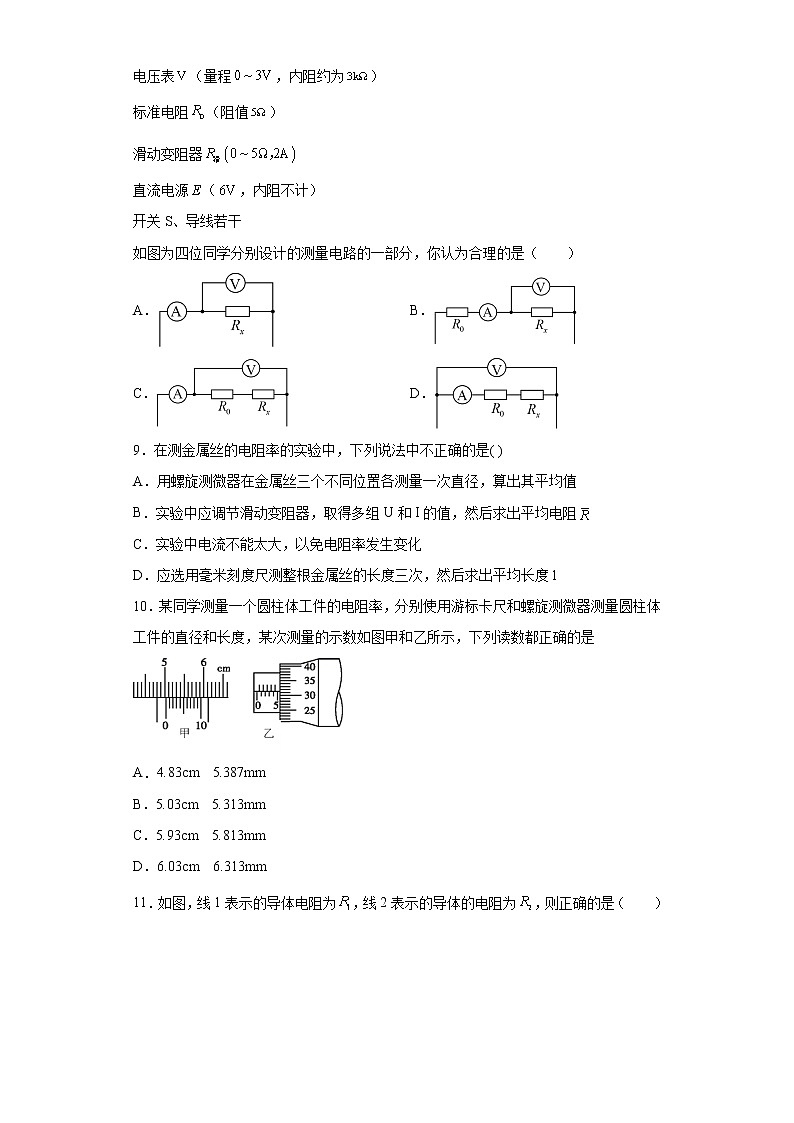 2021-2022学年度高二物理第十一章电路及其应用第三节实验：导体电阻率的测量（暑期衔接练习四）（人教版2019）第3页