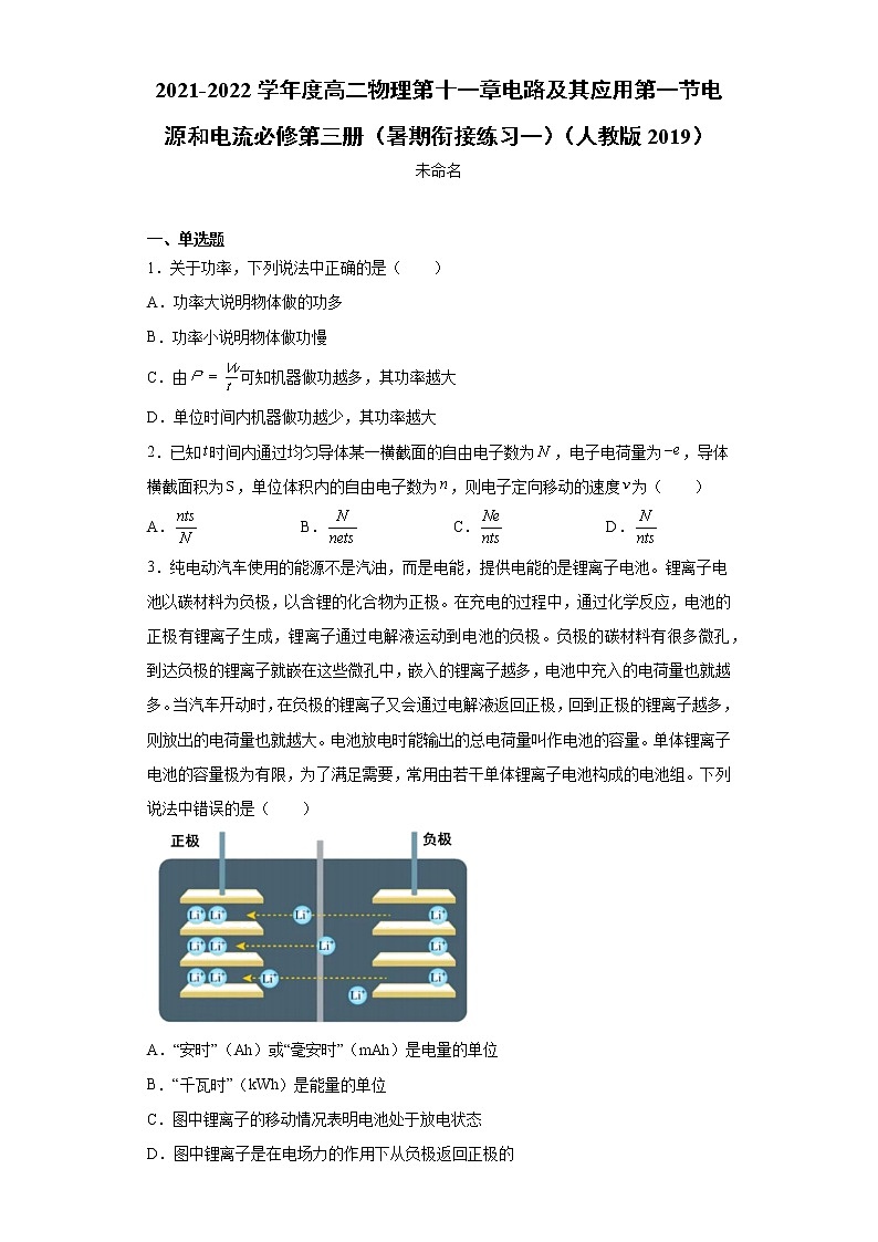 2021-2022学年度高二物理第十一章电路及其应用第一节电源和电流必修第三册（暑期衔接练习一）（人教版2019）第1页