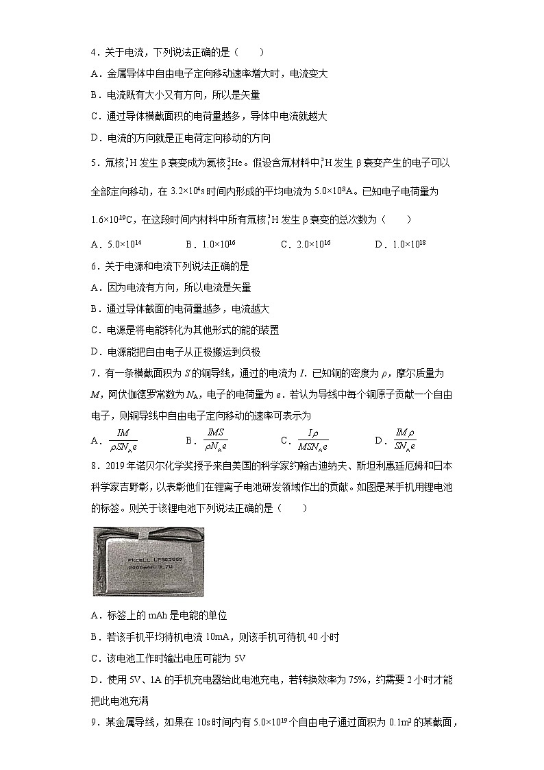 2021-2022学年度高二物理第十一章电路及其应用第一节电源和电流必修第三册（暑期衔接练习一）（人教版2019）第2页
