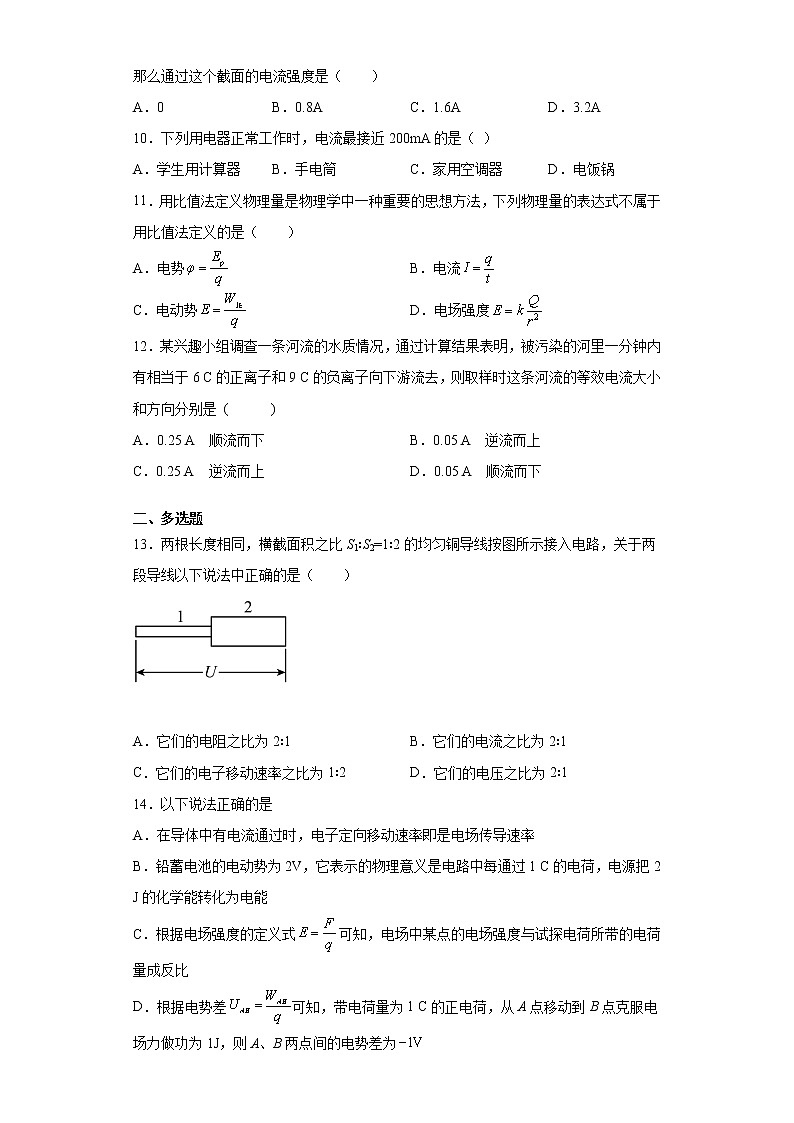 2021-2022学年度高二物理第十一章电路及其应用第一节电源和电流必修第三册（暑期衔接练习一）（人教版2019）第3页