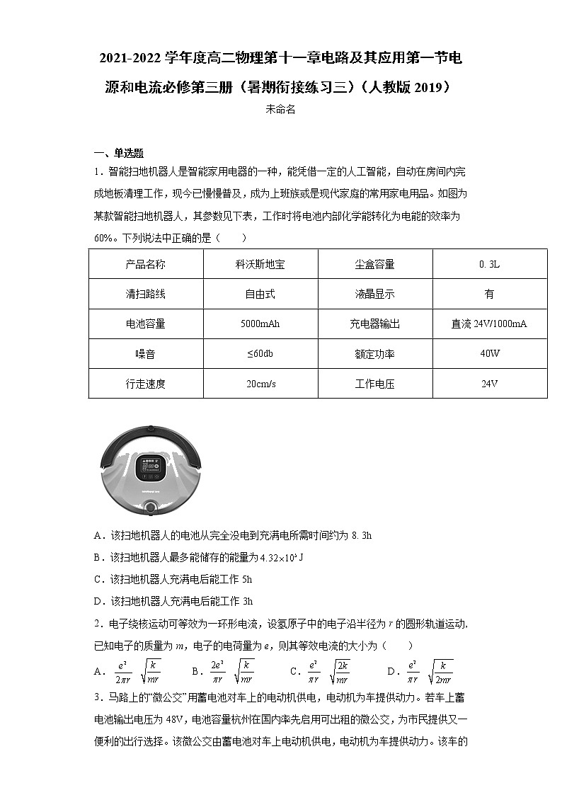 2021-2022学年度高二物理第十一章电路及其应用第一节电源和电流必修第三册（暑期衔接练习三）（人教版2019）第1页