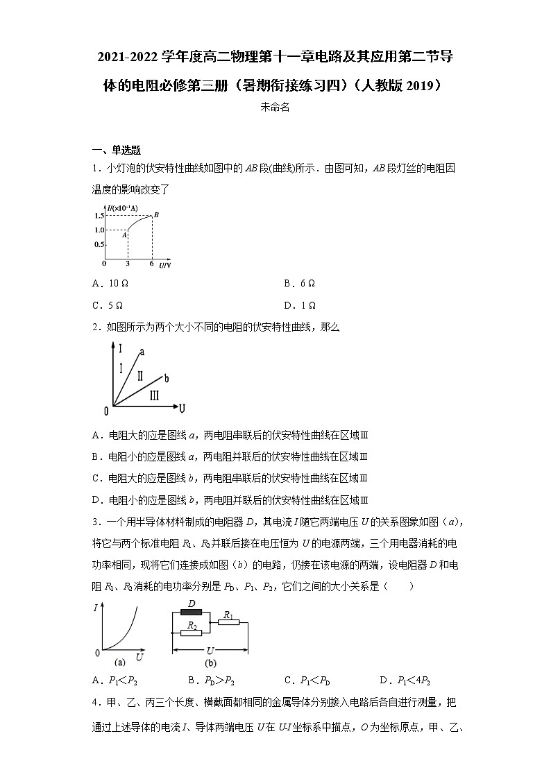 2021-2022学年度高二物理第十一章电路及其应用第二节导体的电阻必修第三册（暑期衔接练习四）（人教版2019）第1页