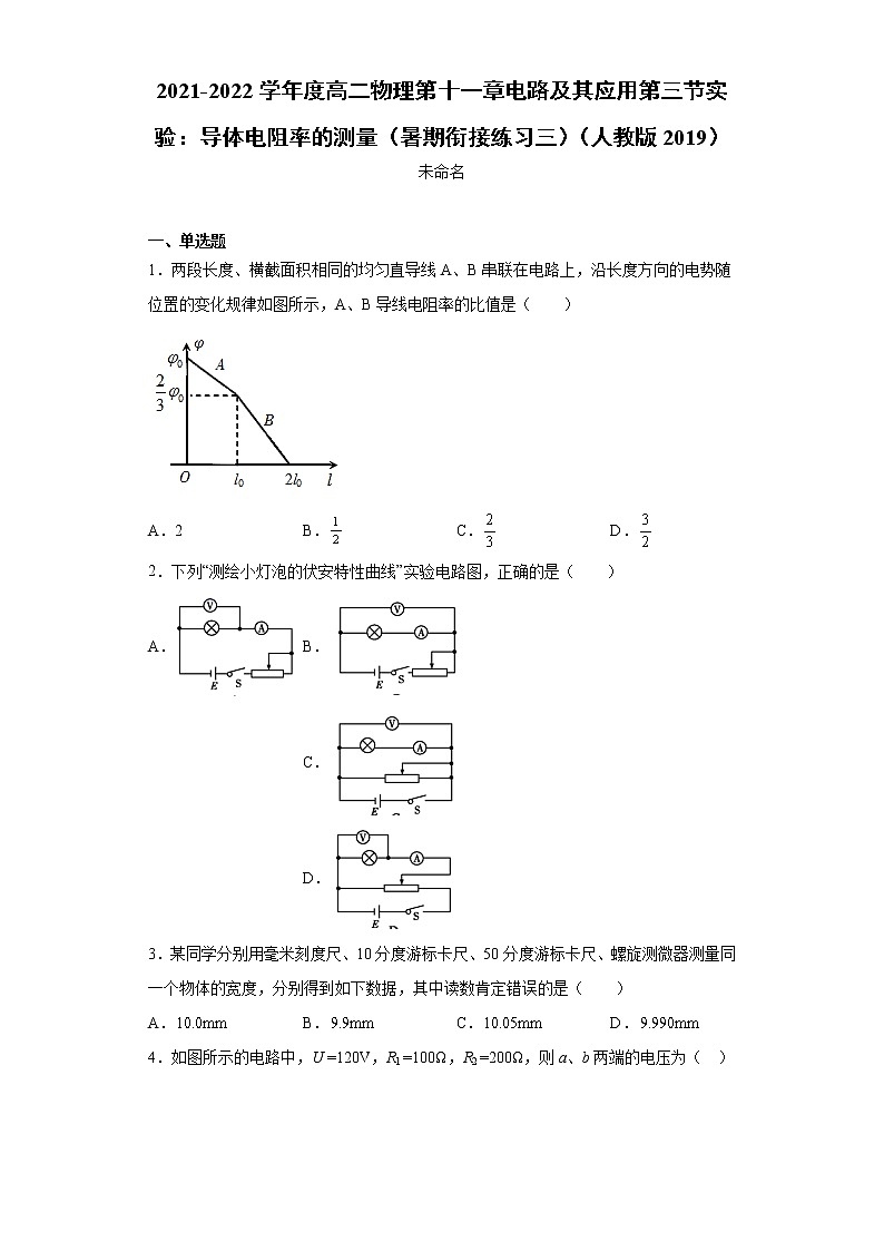 2021-2022学年度高二物理第十一章电路及其应用第三节实验：导体电阻率的测量（暑期衔接练习三）（人教版2019）第1页