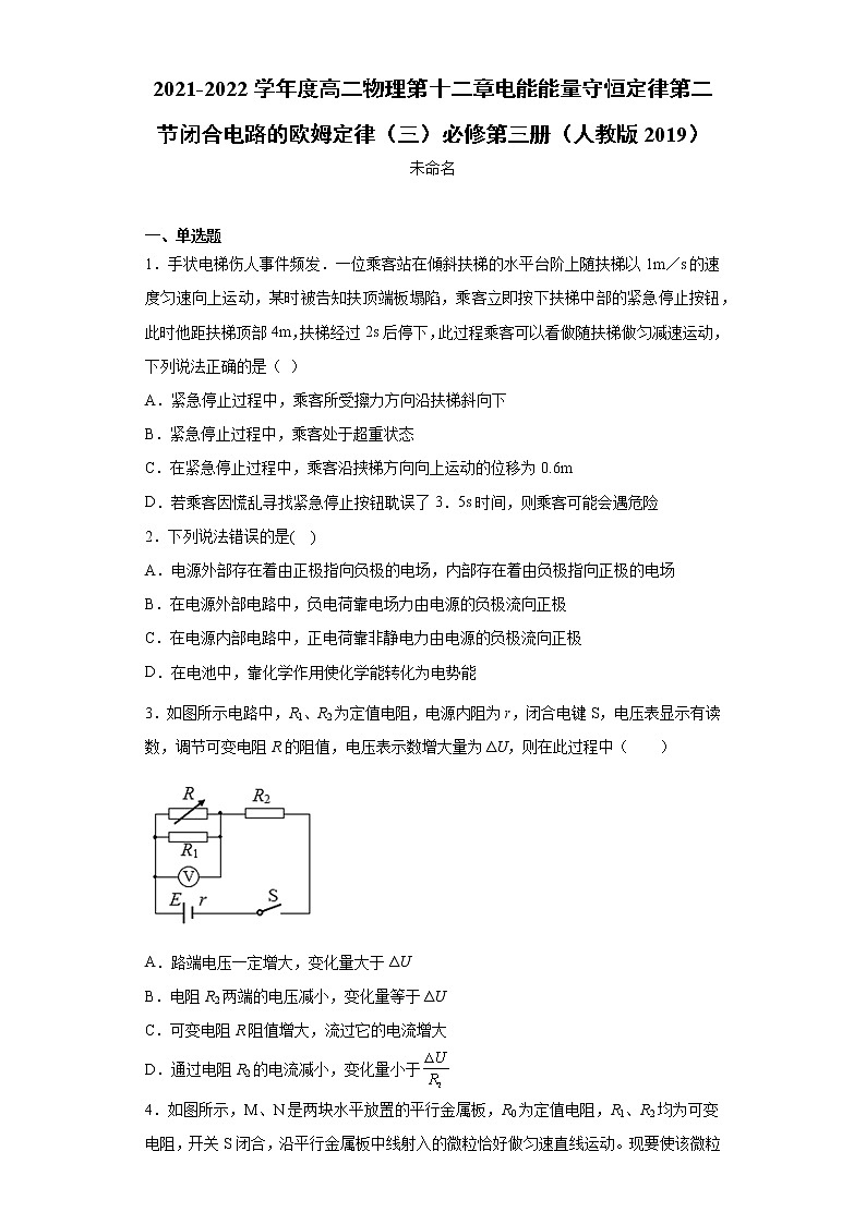 2021-2022学年度高二物理第十二章电能能量守恒定律第二节闭合电路的欧姆定律（三）必修第三册（人教版2019）练习题第1页