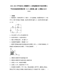 物理必修 第三册2 闭合电路的欧姆定律同步达标检测题