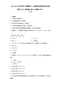 必修 第三册第十一章 电路及其应用综合与测试课后测评