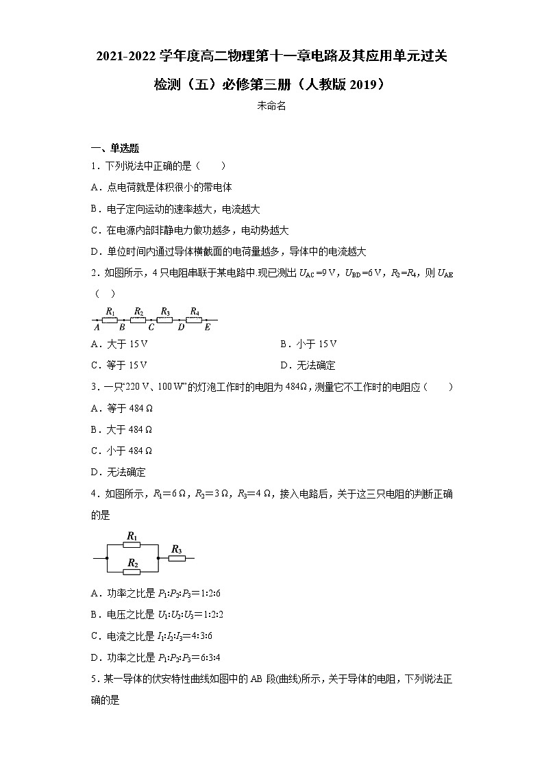 2021-2022学年度高二物理第十一章电路及其应用单元过关检测（五）必修第三册（人教版2019）01
