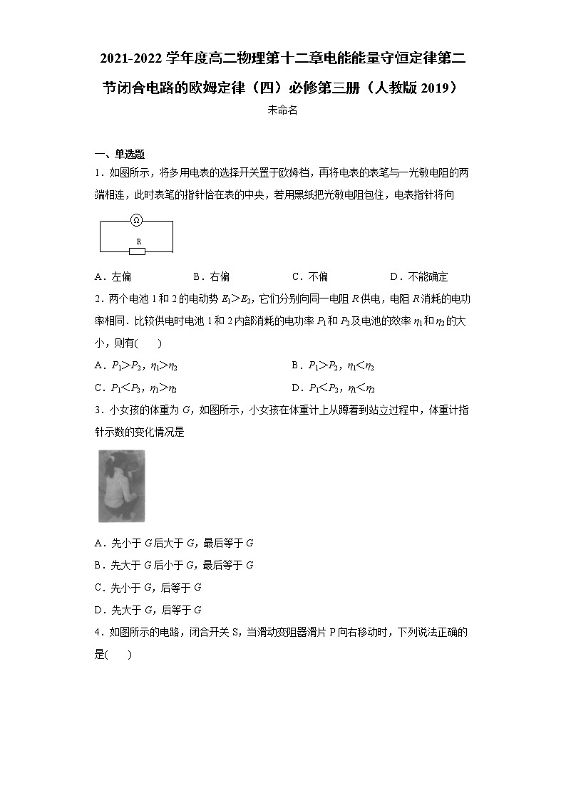 2021-2022学年度高二物理第十二章电能能量守恒定律第二节闭合电路的欧姆定律（四）必修第三册（人教版2019）练习题第1页