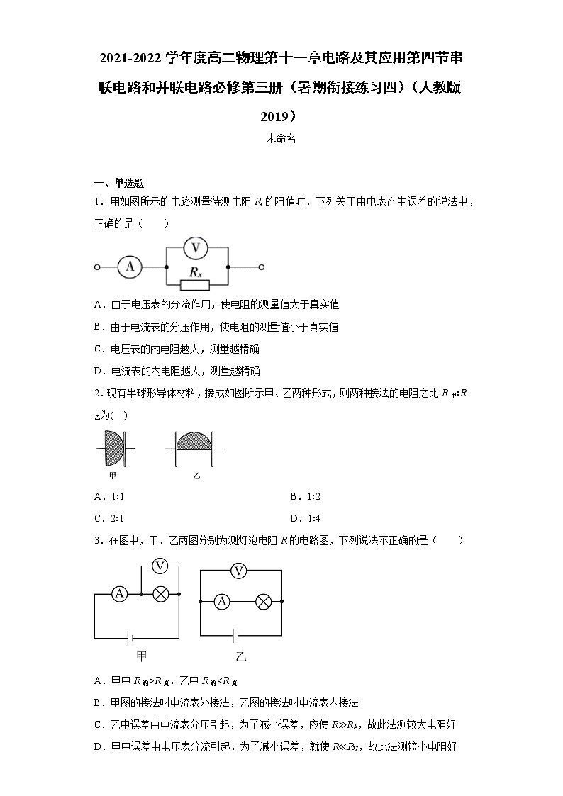 2021-2022学年度高二物理第十一章电路及其应用第四节串联电路和并联电路必修第三册（暑期衔接练习四）（人教版2019）第1页