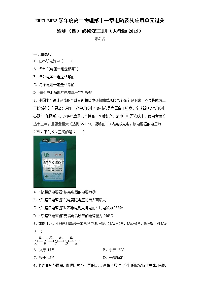 2021-2022学年度高二物理第十一章电路及其应用单元过关检测（四）必修第三册（人教版2019）01