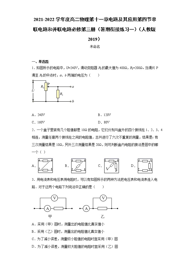 2021-2022学年度高二物理第十一章电路及其应用第四节串联电路和并联电路必修第三册（暑期衔接练习一）（人教版2019）第1页