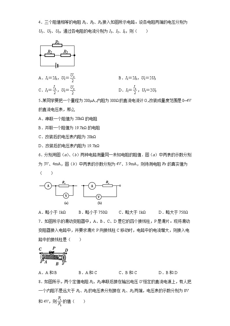 2021-2022学年度高二物理第十一章电路及其应用第四节串联电路和并联电路必修第三册（暑期衔接练习一）（人教版2019）第2页