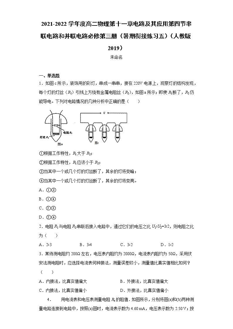 2021-2022学年度高二物理第十一章电路及其应用第四节串联电路和并联电路必修第三册（暑期衔接练习五）（人教版2019）第1页