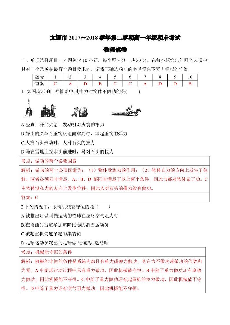 2017-2018学年山西省太原市高一下学期期末考试物理试卷 PDF版01