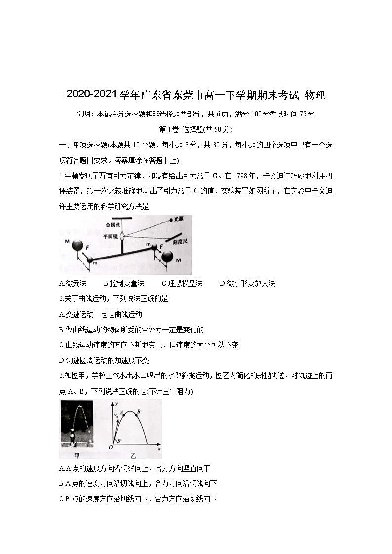 2020-2021学年广东省东莞市高一下学期期末考试 物理练习题01