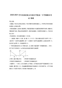 2020-2021学年河南省商丘市部分学校高一下学期期末考试 物理练习题