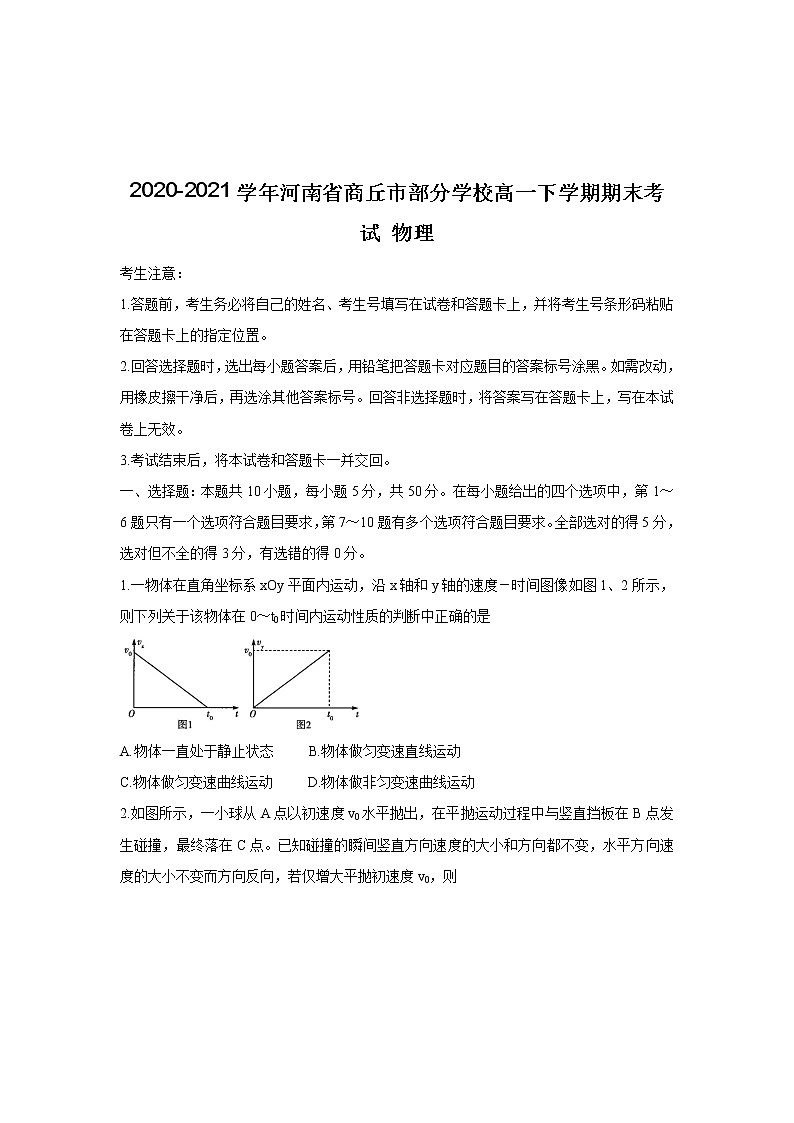 2020-2021学年河南省商丘市部分学校高一下学期期末考试 物理练习题第1页