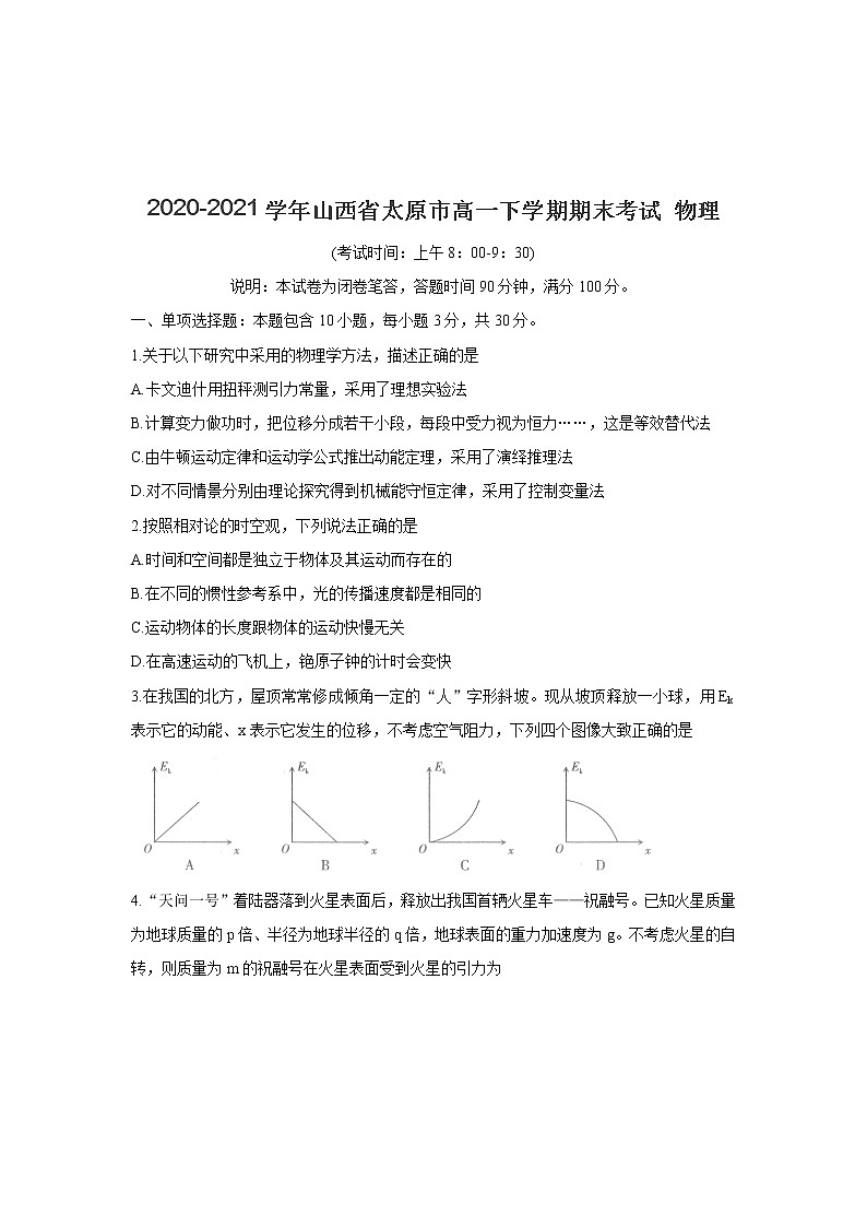 2020-2021学年山西省太原市高一下学期期末考试 物理练习题第1页