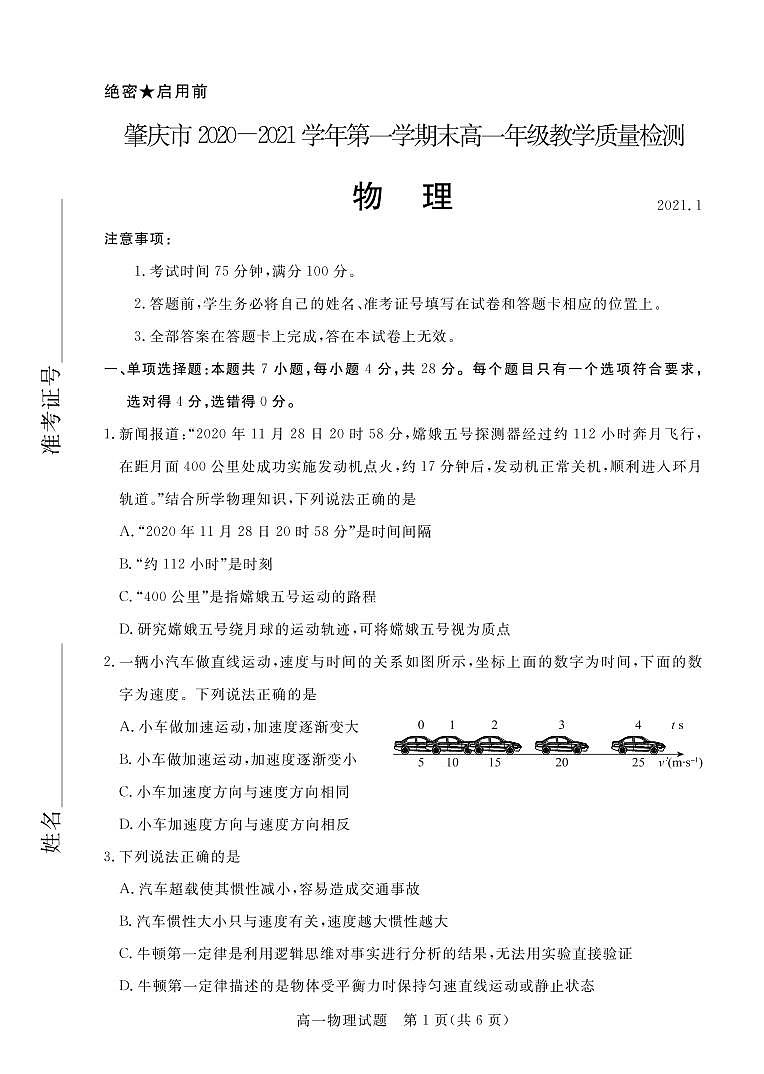 2020-2021学年广东省肇庆市高一上学期期末考试物理试卷 PDF版01