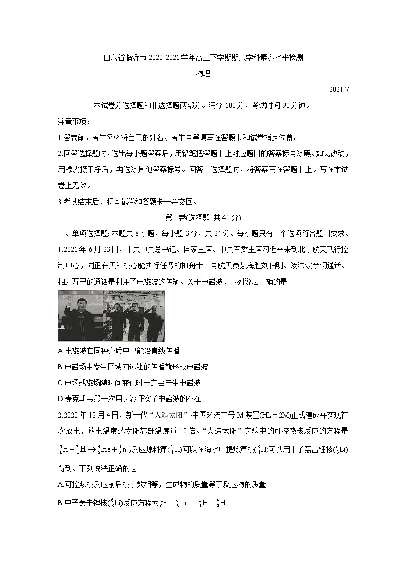 2020-2021学年山东省临沂市高二下学期期末学科素养水平检测 物理 Word版01