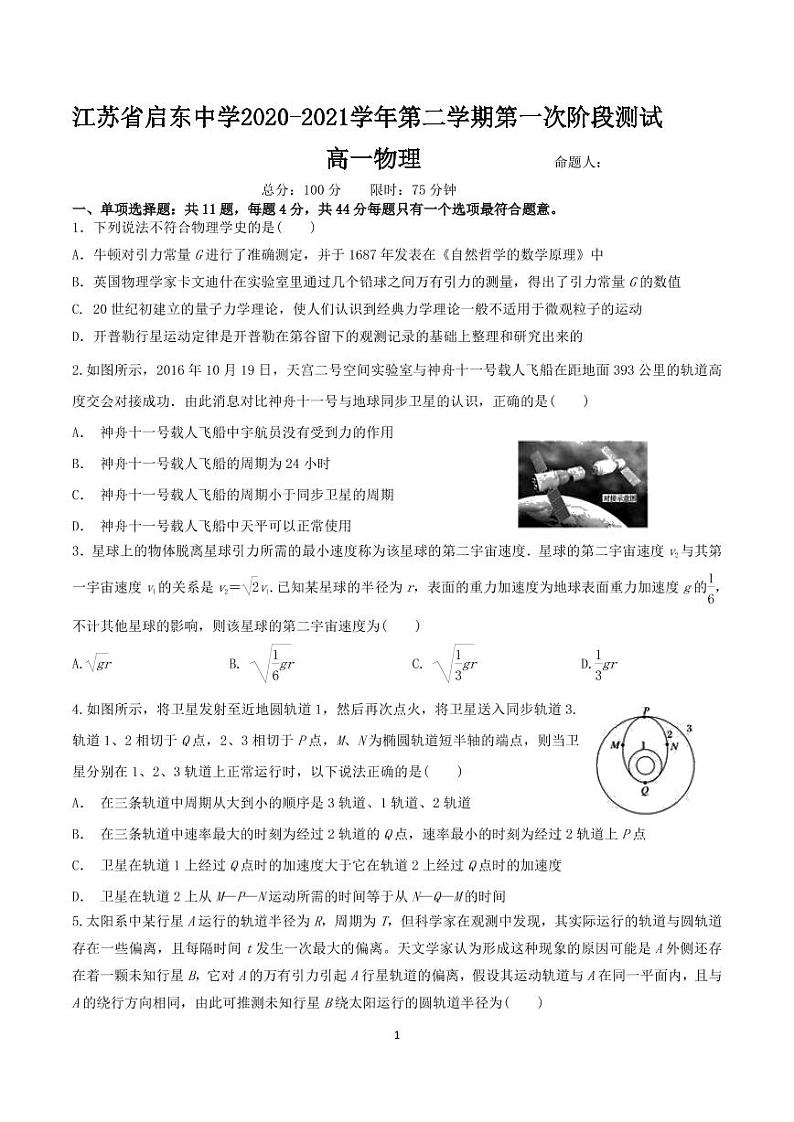 2020-2021学年江苏省启东中学高一下学期第一次阶段测试物理试题 PDF版第1页