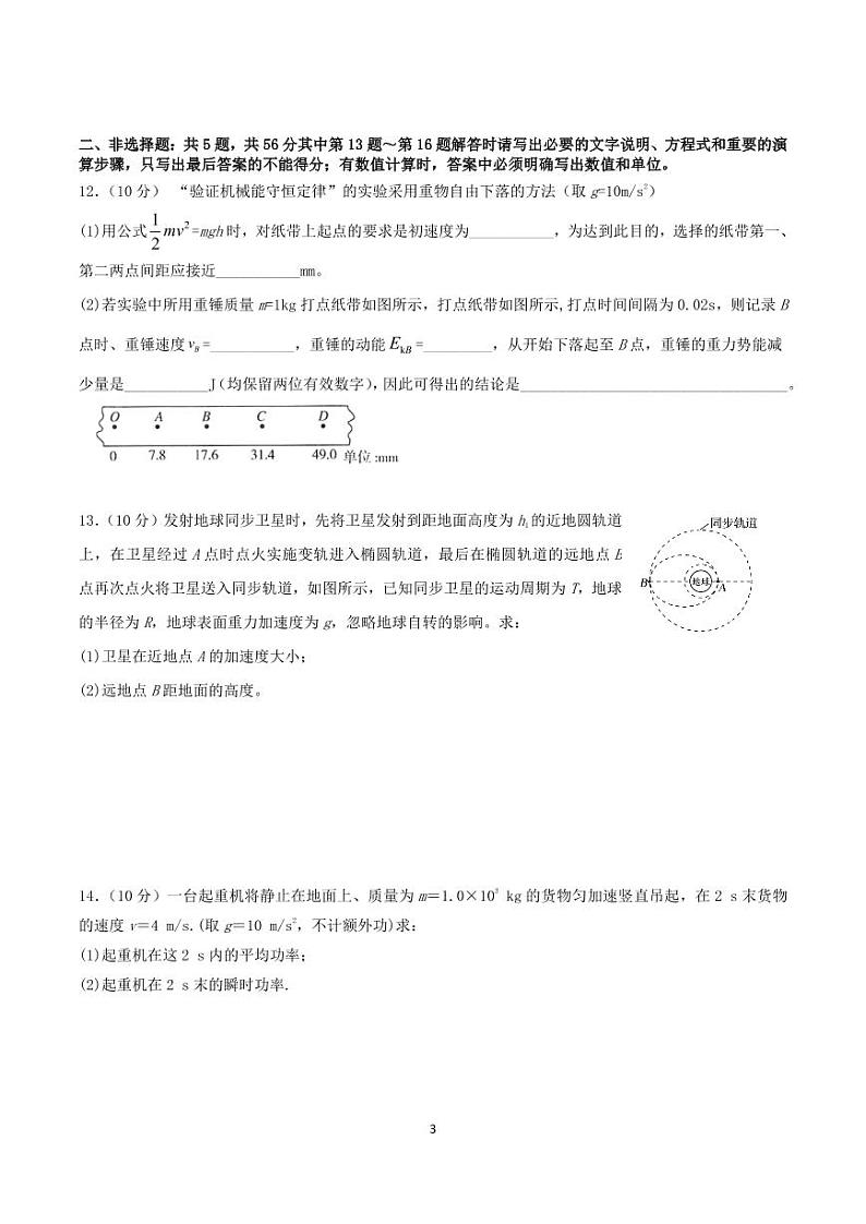 2020-2021学年江苏省启东中学高一下学期第一次阶段测试物理试题 PDF版第3页