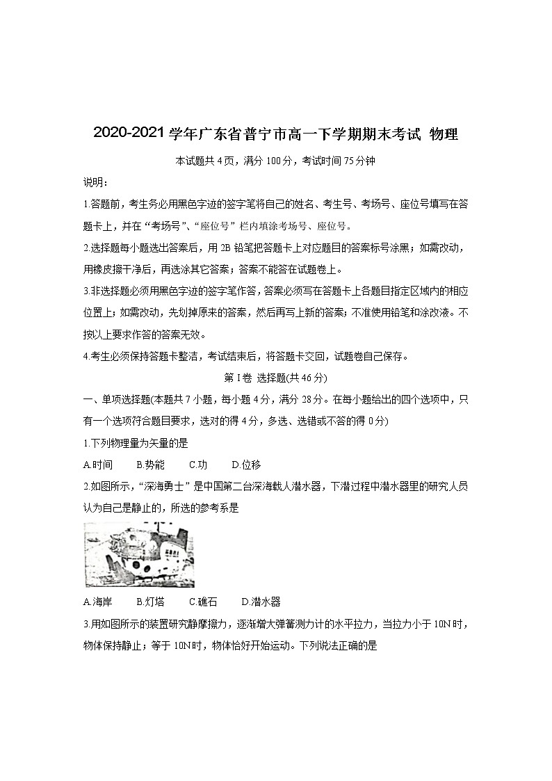 2020-2021学年广东省普宁市高一下学期期末考试 物理练习题第1页