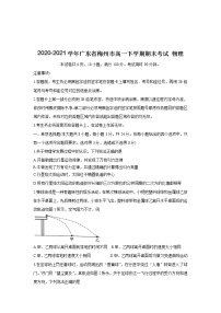 2020-2021学年广东省梅州市高一下学期期末考试 物理练习题