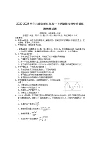 2020-2021学年云南省丽江市高一下学期期末教学质量监测物理试题