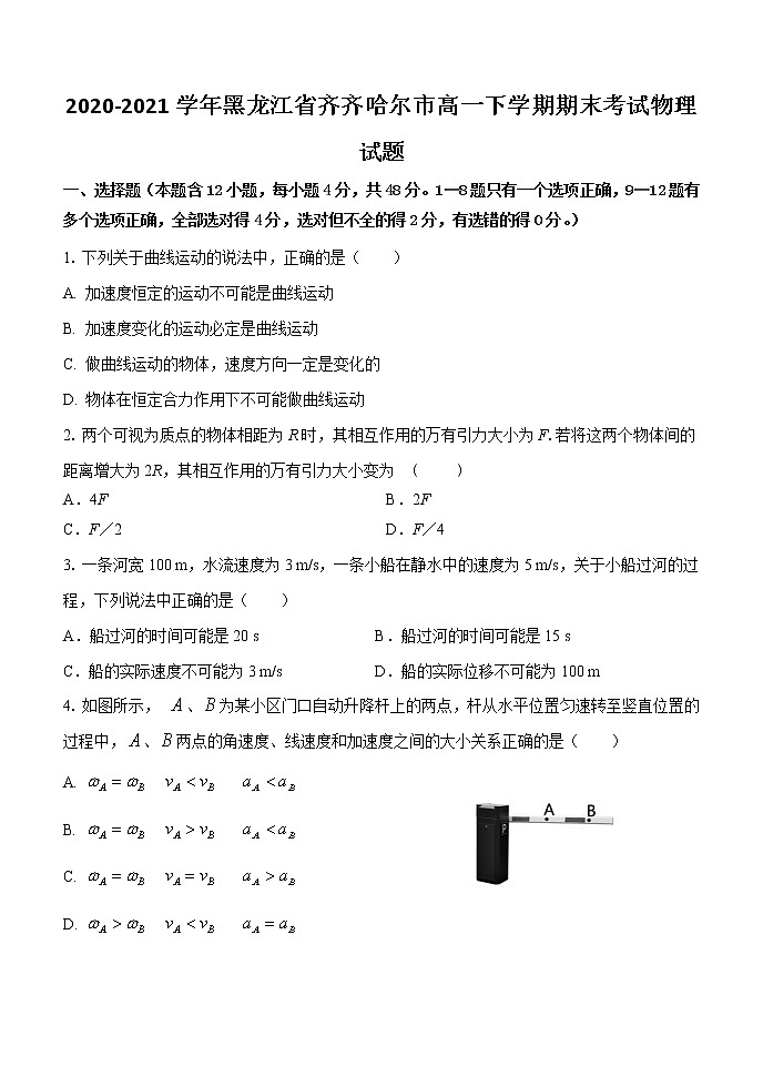 2020-2021学年黑龙江省齐齐哈尔市高一下学期期末考试物理试题01