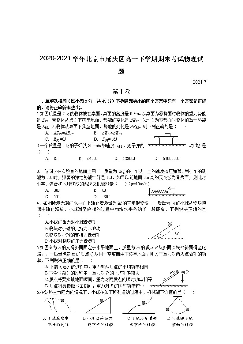 2020-2021学年北京市延庆区高一下学期期末考试物理试题第1页
