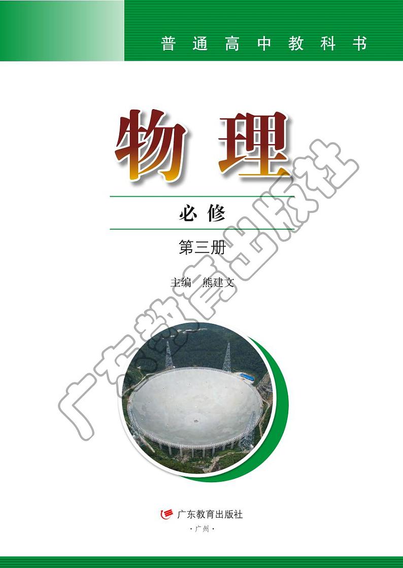 新粤教版物理物理必修第三册电子课本书2024高清PDF电子版01
