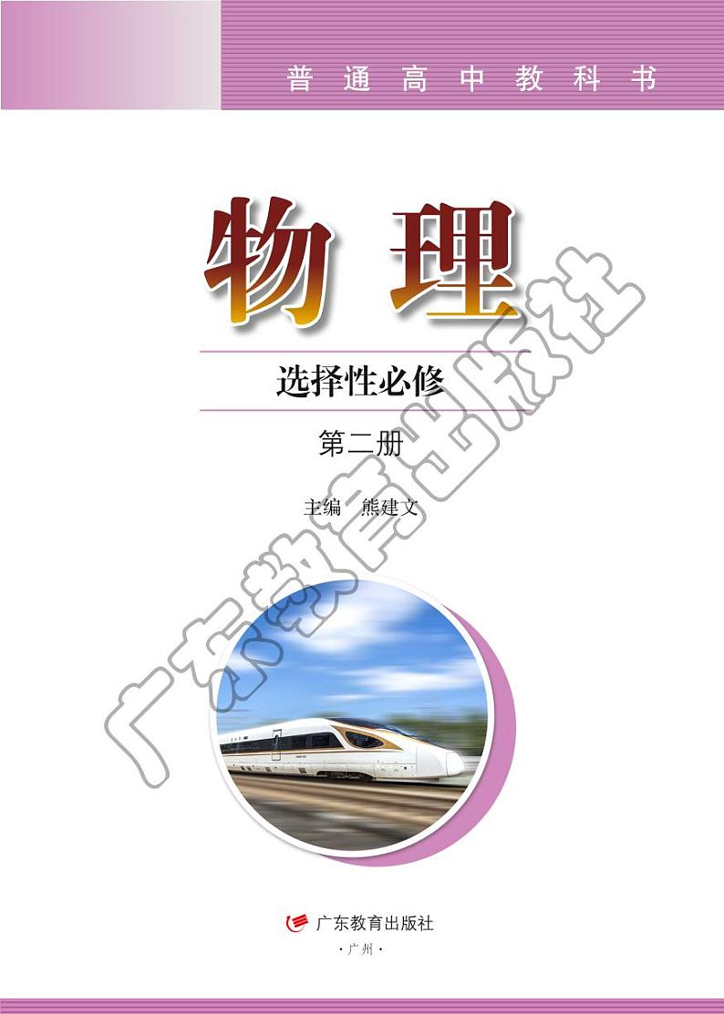 新粤教版物理物理选择性必修第二册电子课本书2024高清PDF电子版01