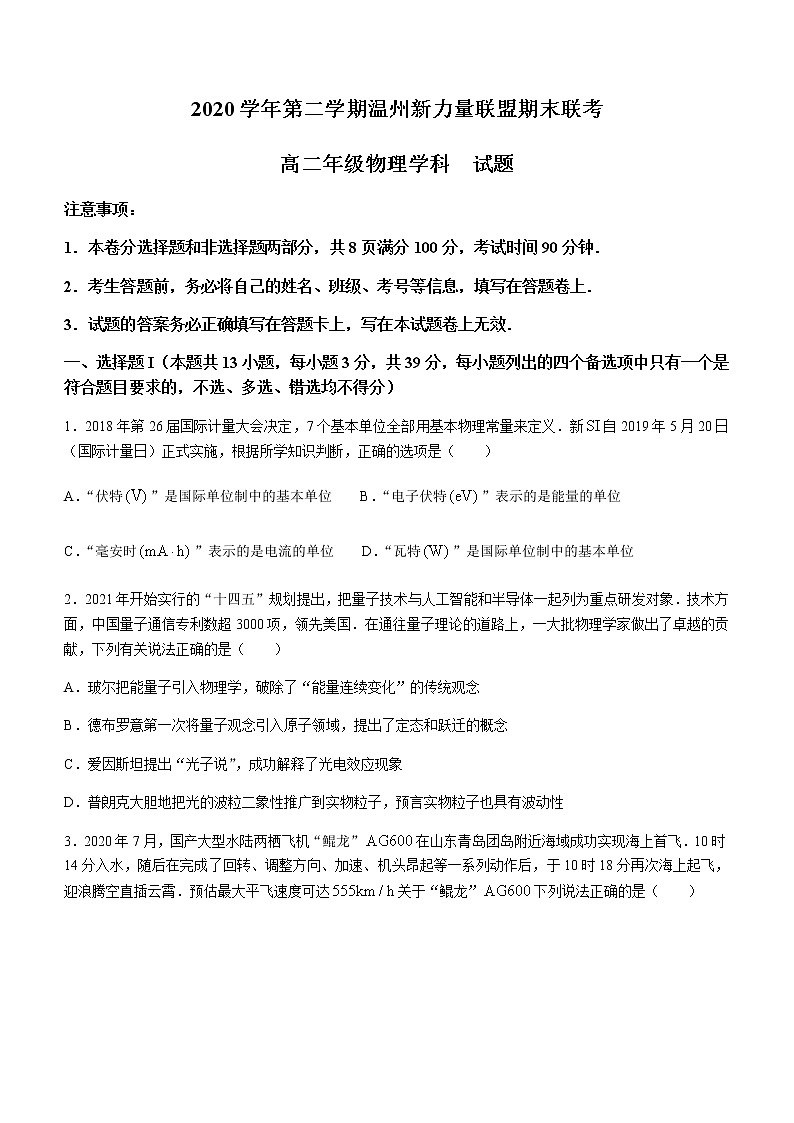 浙江省温州新力量联盟2020-2021学年高二下学期期末联考物理试卷 Word版含答案第1页