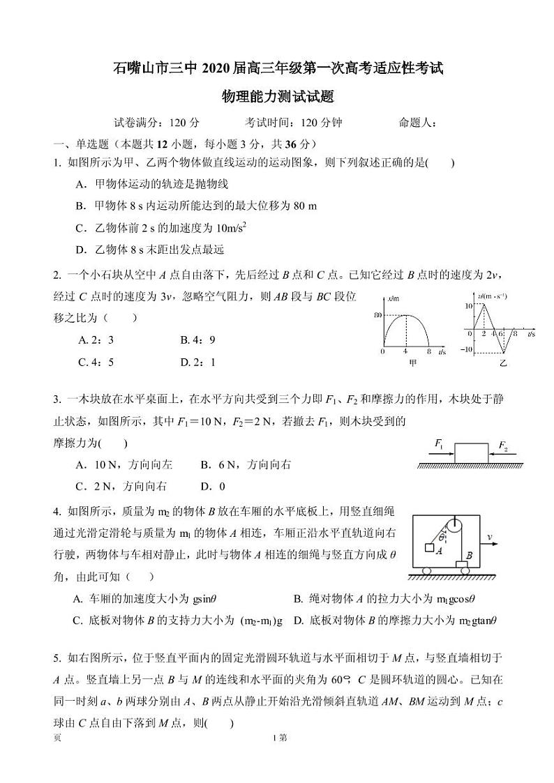2020届宁夏石嘴山市第三中学高三上学期第一次适应性（开学）考试物理试题（PDF版）第1页