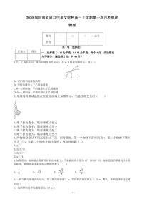 2020届河南省周口中英文学校高三上学期第一次月考摸底物理试题（PDF版）