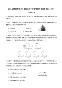 2021届重庆市育才中学校高三下学期物理周考试题（2021.5.5）