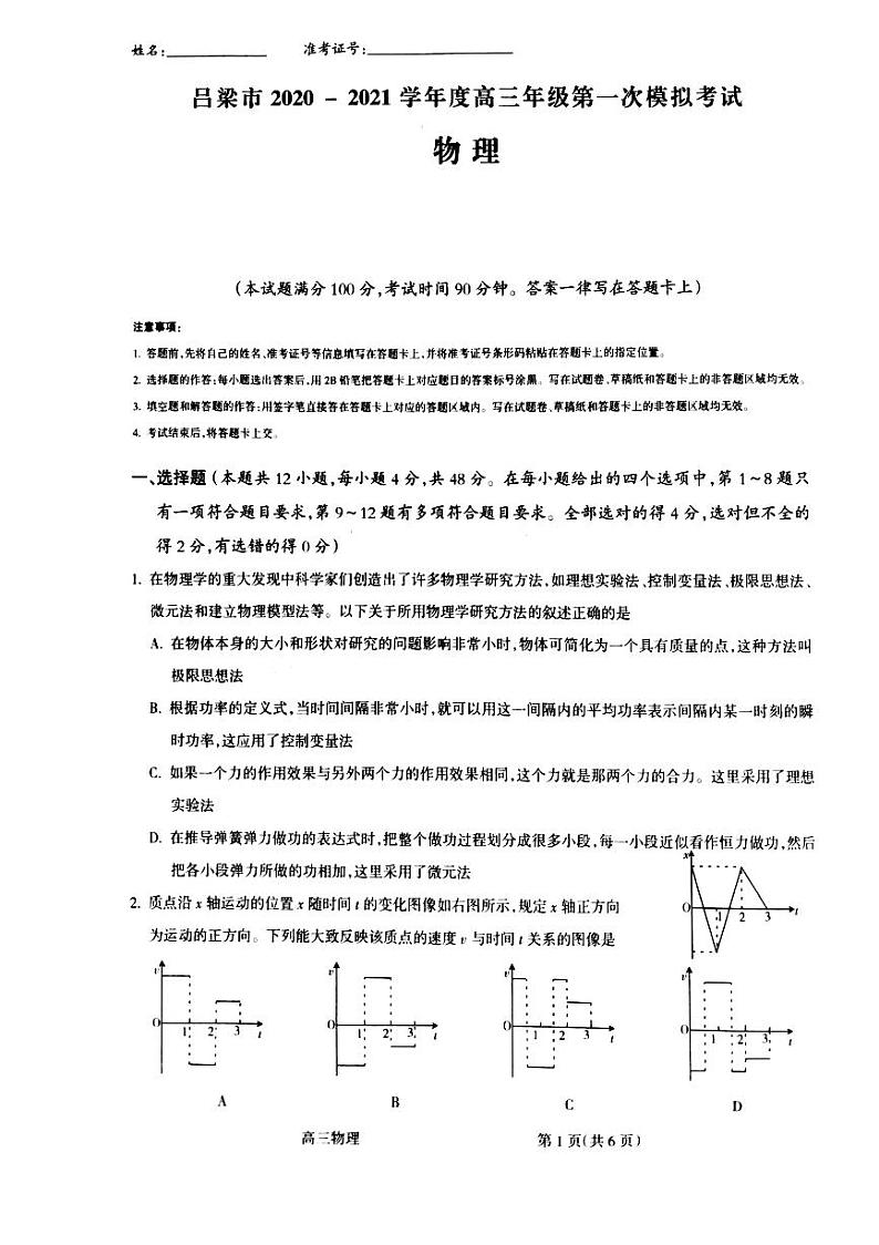 山西省吕梁市2021届高三上学期第一次模拟考试物理试题（PDF ）第1页