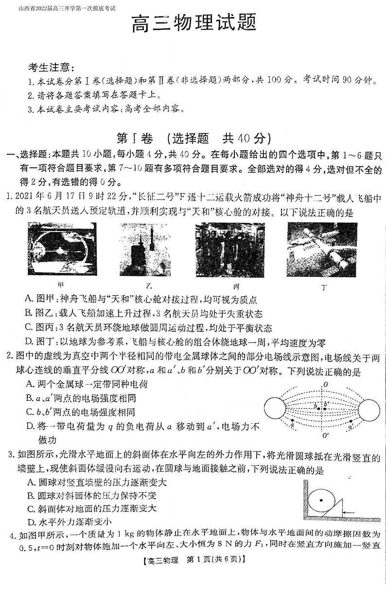 2022届山西省高三上学期8月开学第一次摸底物理试题 PDF版第1页