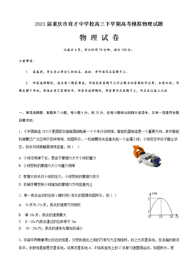 2021届重庆市育才中学校高三下学期高考模拟物理试题01