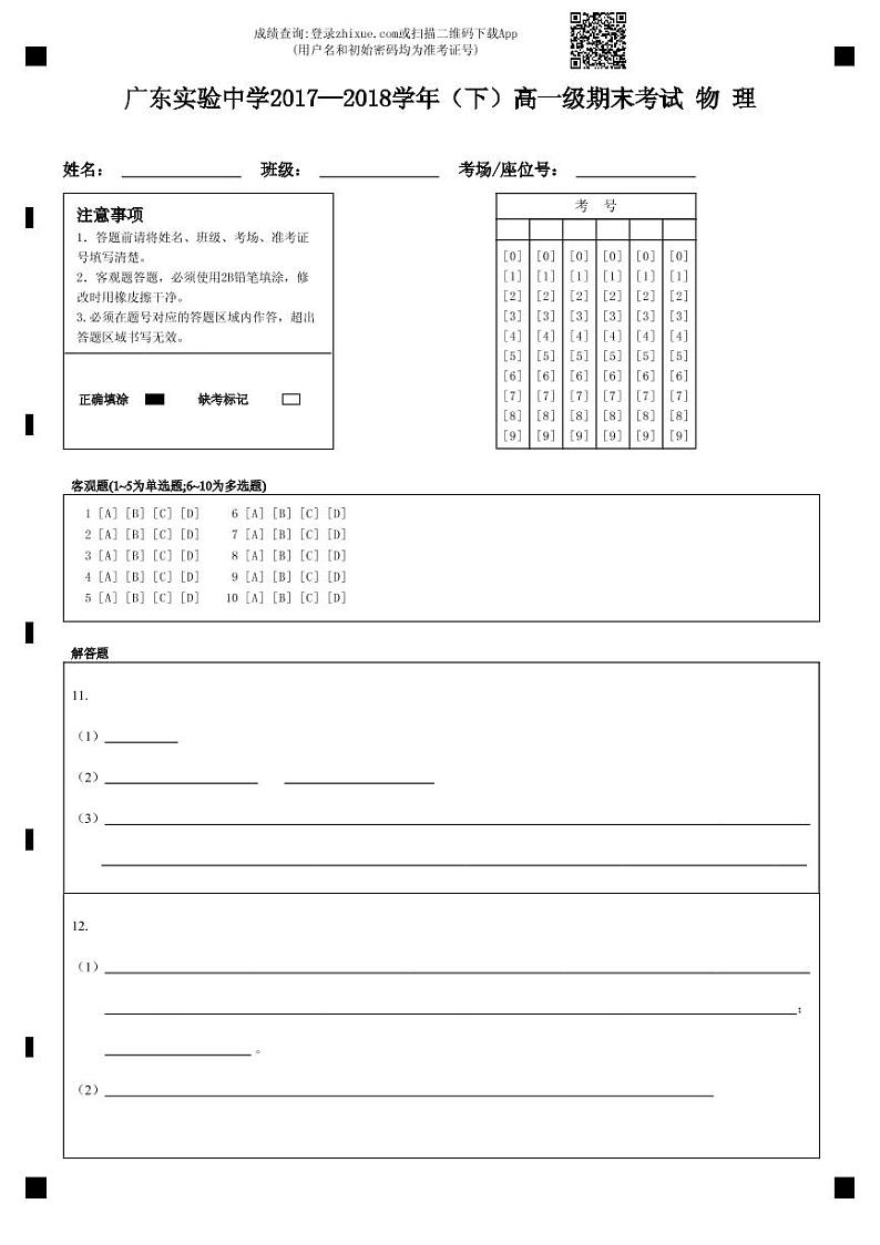 广东实验中学2017—2018学年（下）高一级期末考试 物  理-答题卡 (2)第1页