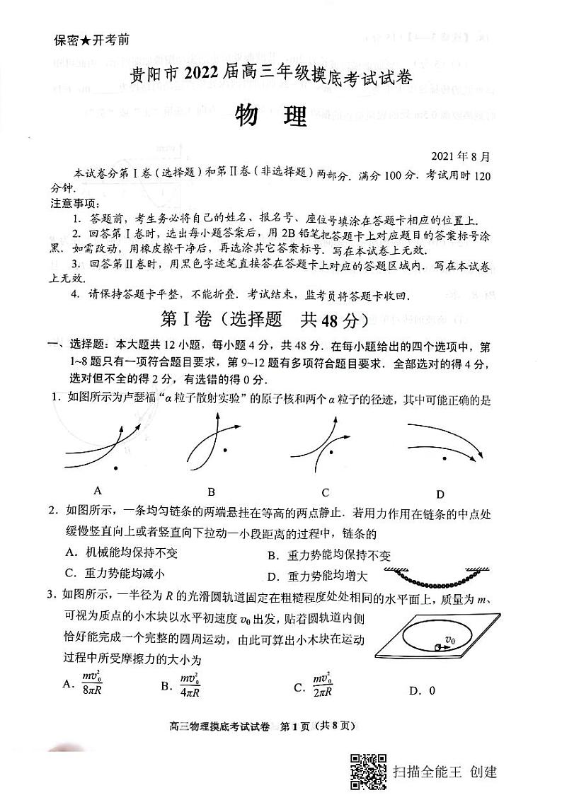 贵阳市2022届高三年级摸底考试试卷物理试题第1页