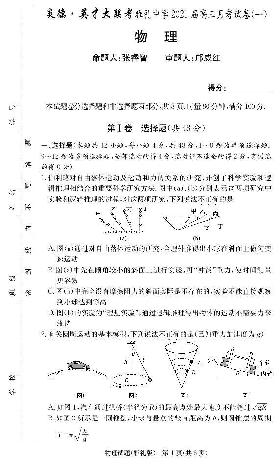2021届湖南省雅礼中学高三月考试卷（一） 物理 PDF版01