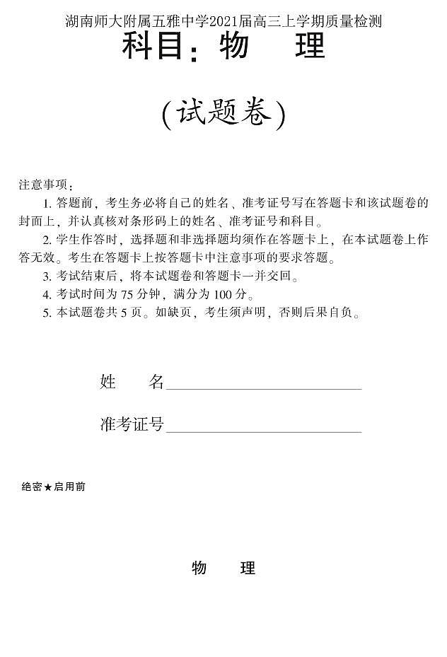 2021届湖南师大附属五雅中学高三上学期质量检测物理试卷 PDF版第1页