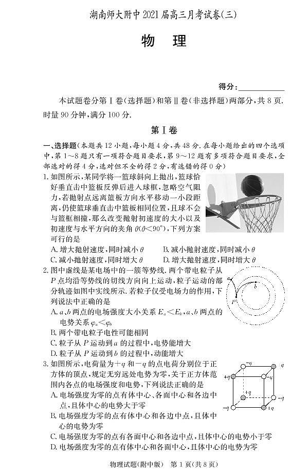 2021届湖南师范大学附属中学高三上学期月考（三）物理试卷 PDF版第1页